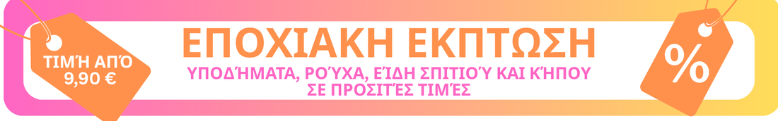 Ανοιξιάτικη προώθηση